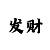棋牌赌博